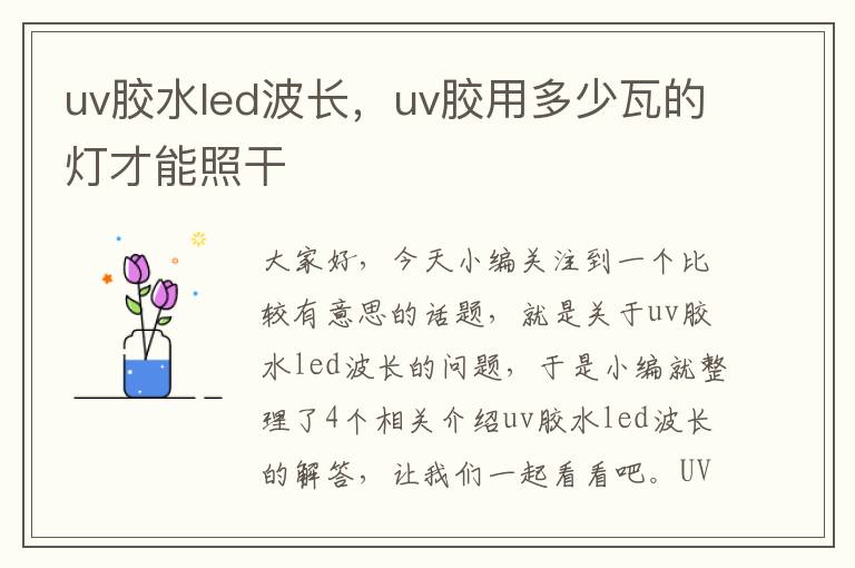 uv胶水led波长，uv胶用多少瓦的灯才能照干