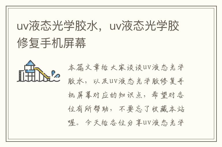 uv液态光学胶水,uv液态光学胶修复手机屏幕