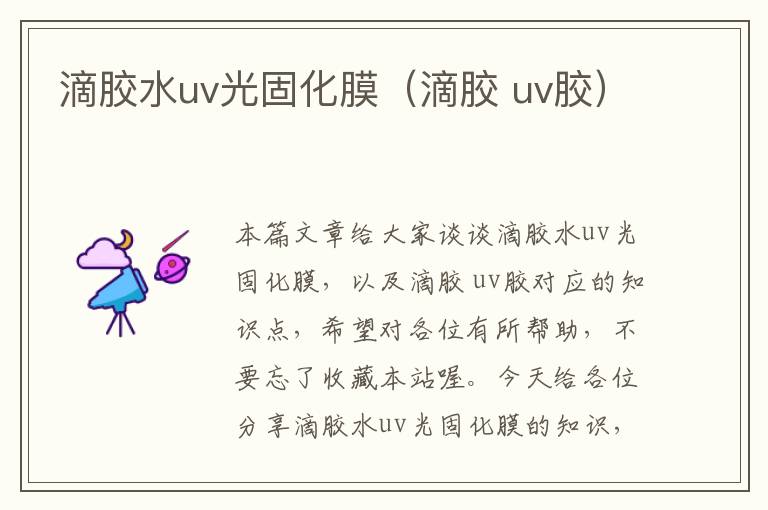 滴胶水uv光固化膜(滴胶 uv胶)