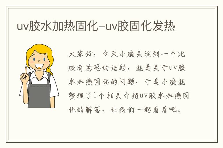 uv胶水加热固化-uv胶固化发热