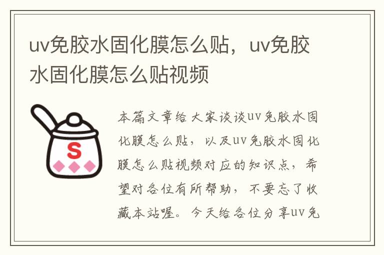 uv免胶水固化膜怎么贴，uv免胶水固化膜怎么贴视频