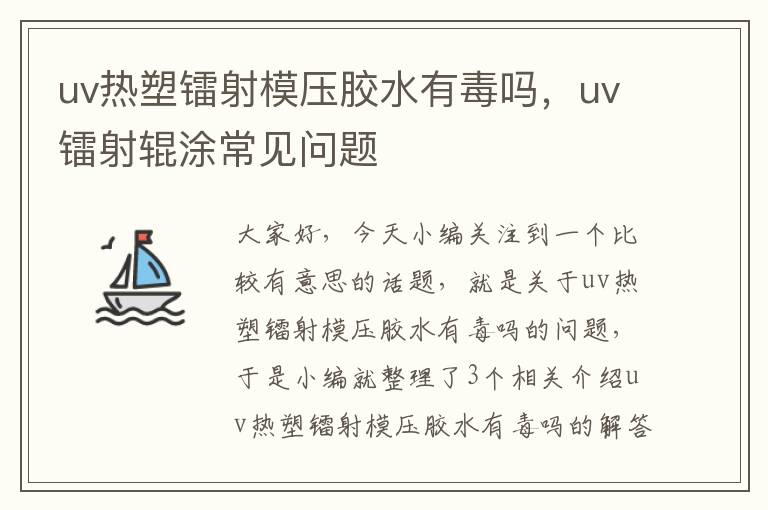 uv热塑镭射模压胶水有毒吗,uv镭射辊涂常见问题