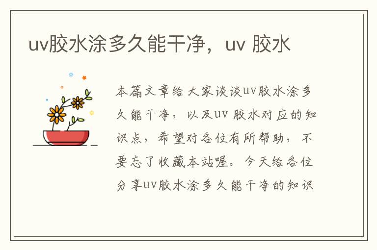 uv胶水涂多久能干净,uv 胶水