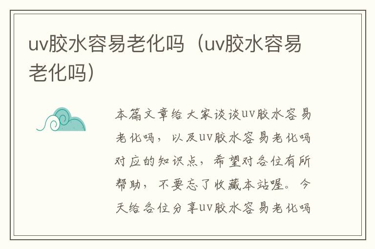 uv胶水容易老化吗(uv胶水容易老化吗)