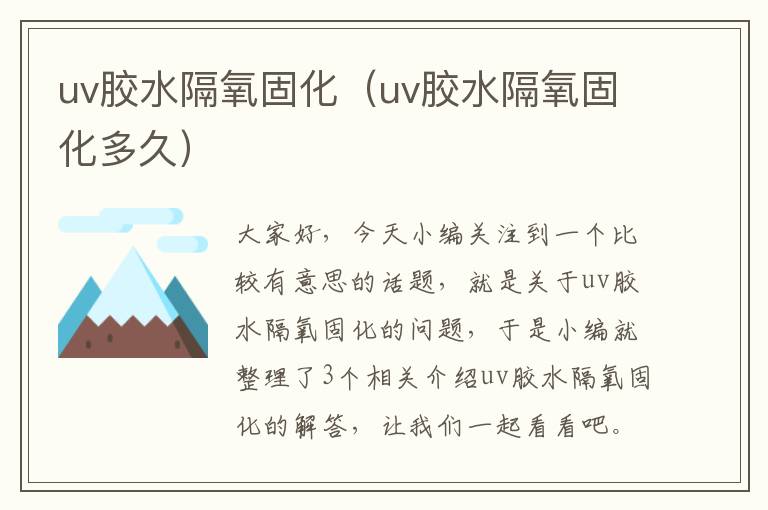 uv胶水隔氧固化(uv胶水隔氧固化多久)