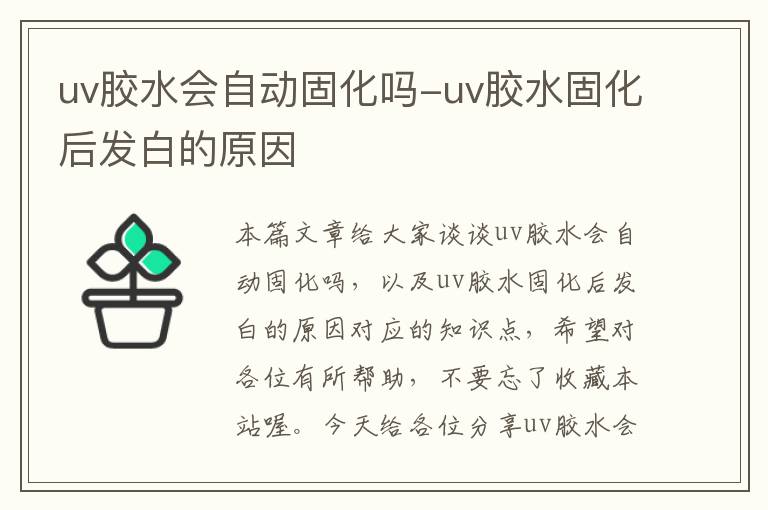 uv胶水会自动固化吗-uv胶水固化后发白的原因