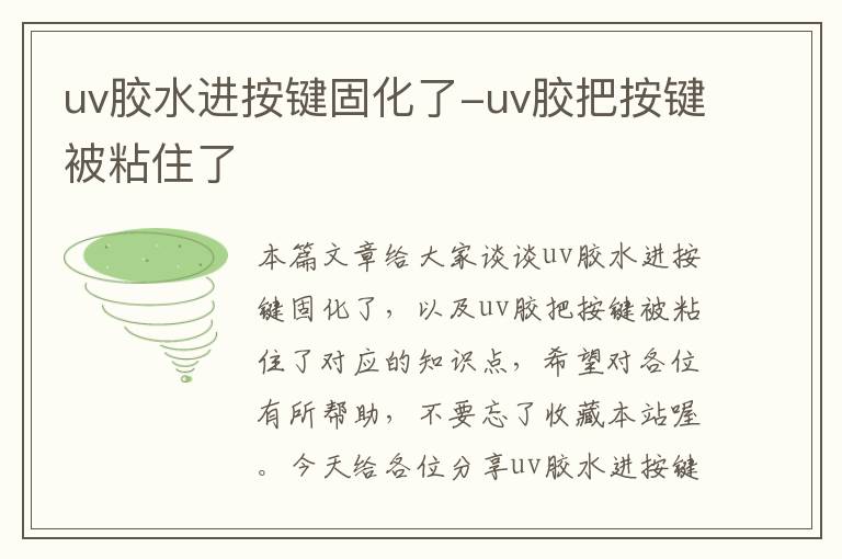 uv胶水进按键固化了-uv胶把按键被粘住了