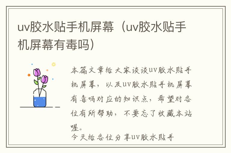uv胶水贴手机屏幕(uv胶水贴手机屏幕有毒吗)