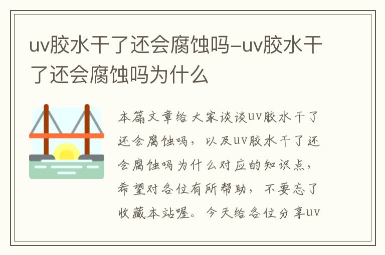 uv胶水干了还会腐蚀吗-uv胶水干了还会腐蚀吗为什么