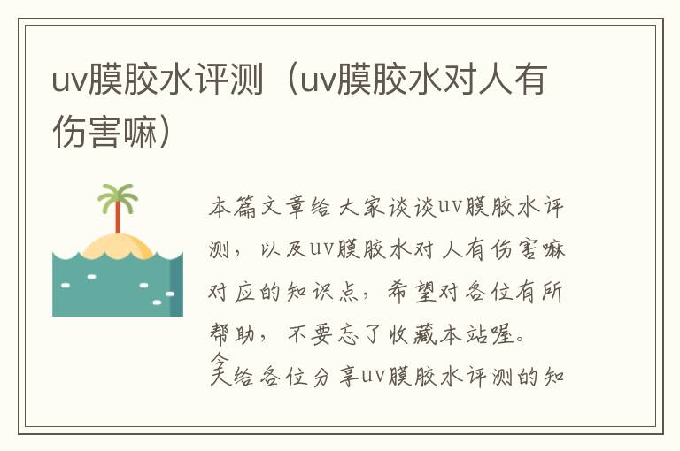 uv膜胶水评测(uv膜胶水对人有伤害嘛)