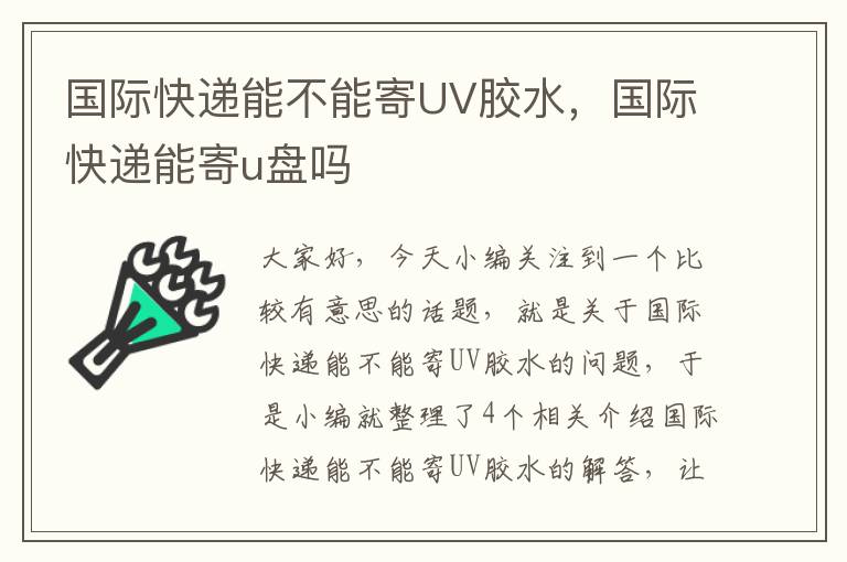 国际快递能不能寄UV胶水,国际快递能寄u盘吗