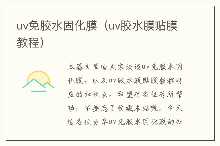 uv免胶水固化膜(uv胶水膜贴膜教程)