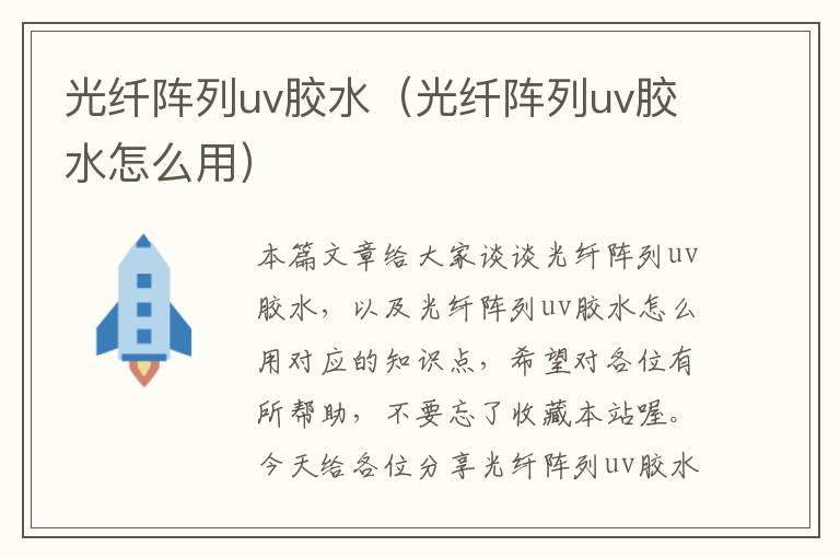 光纤阵列uv胶水(光纤阵列uv胶水怎么用)