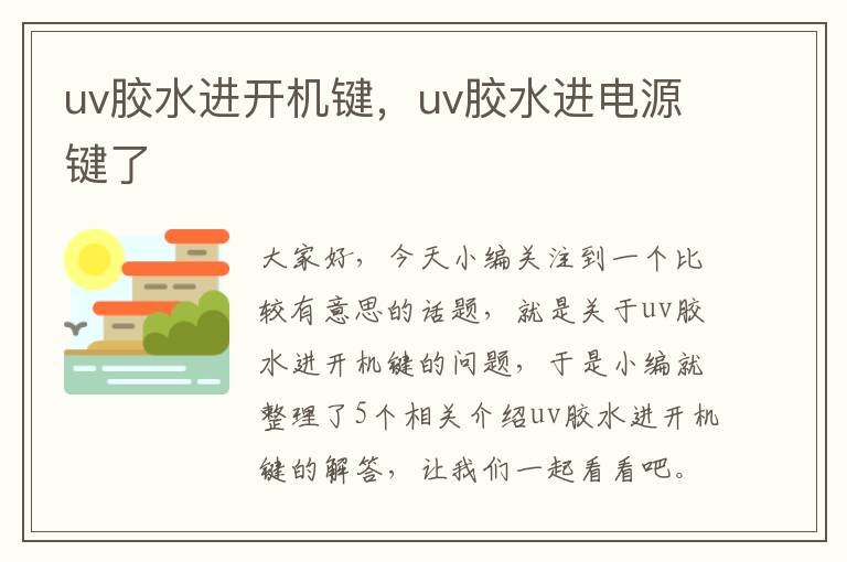 uv胶水进开机键，uv胶水进电源键了