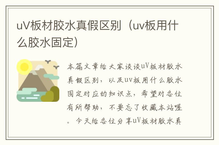 uV板材胶水真假区别（uv板用什么胶水固定）