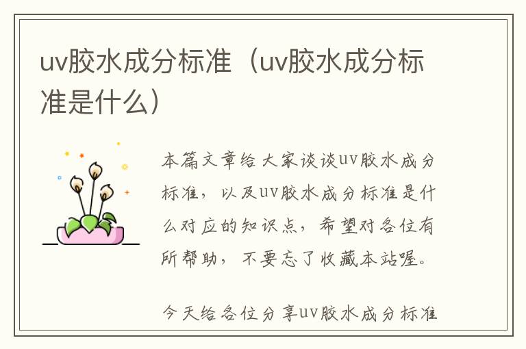 uv胶水成分标准(uv胶水成分标准是什么)