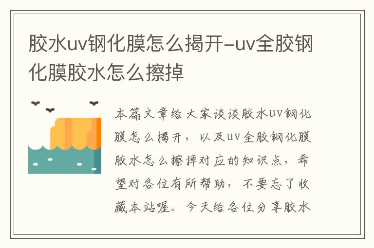 胶水uv钢化膜怎么揭开-uv全胶钢化膜胶水怎么擦掉