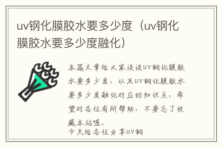 uv钢化膜胶水要多少度（uv钢化膜胶水要多少度融化）