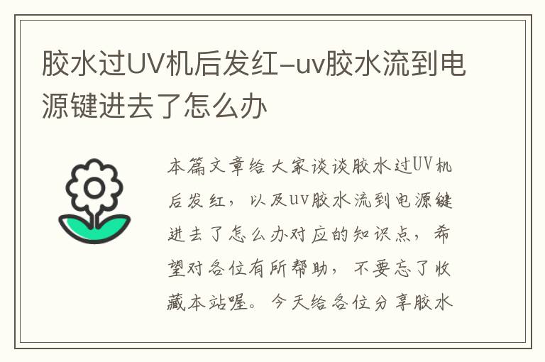 胶水过UV机后发红-uv胶水流到电源键进去了怎么办