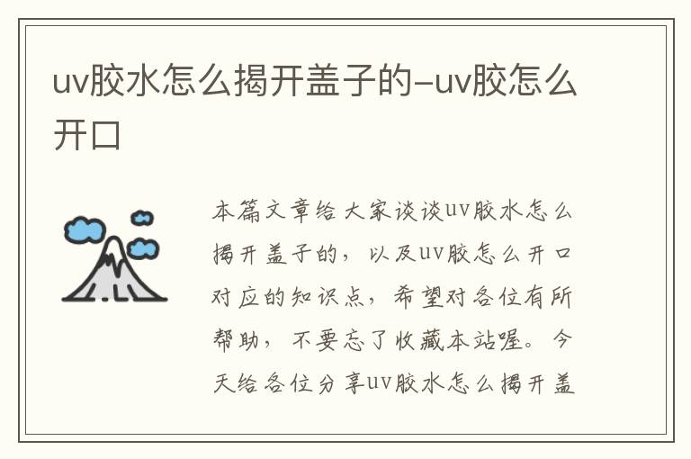 uv胶水怎么揭开盖子的-uv胶怎么开口