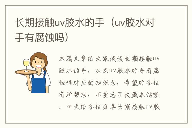 长期接触uv胶水的手(uv胶水对手有腐蚀吗)
