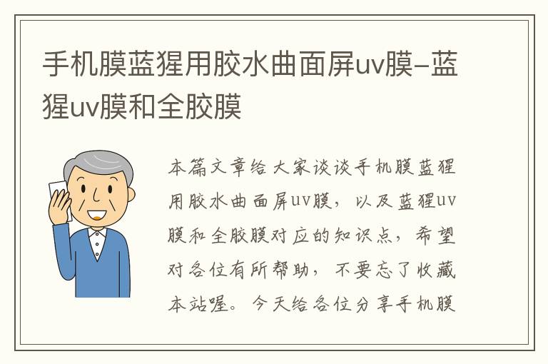 手机膜蓝猩用胶水曲面屏uv膜-蓝猩uv膜和全胶膜