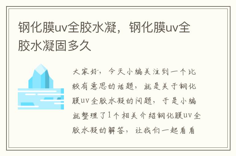 钢化膜uv全胶水凝,钢化膜uv全胶水凝固多久