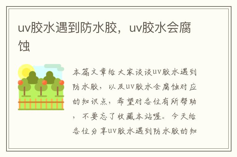 uv胶水遇到防水胶,uv胶水会腐蚀