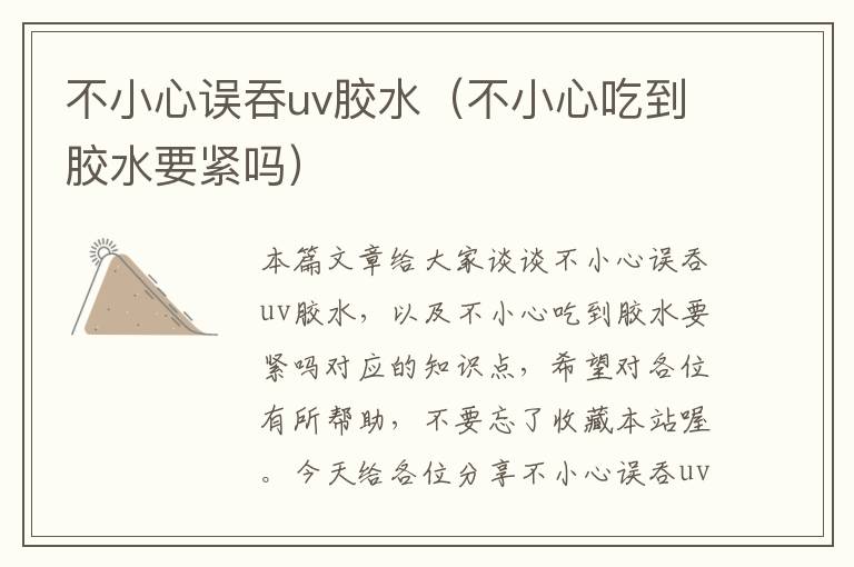 不小心误吞uv胶水(不小心吃到胶水要紧吗)