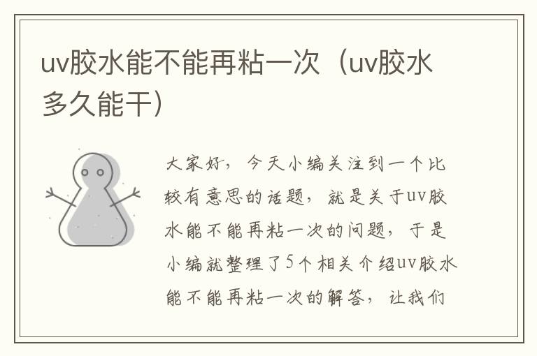 uv胶水能不能再粘一次(uv胶水多久能干)