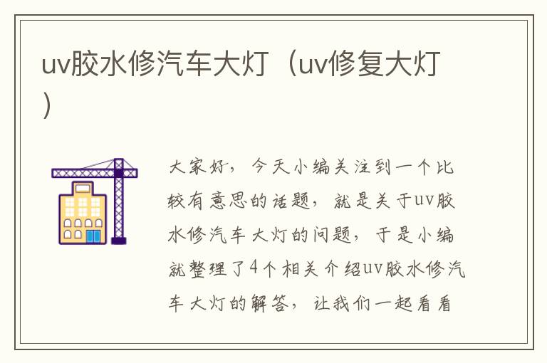 uv胶水修汽车大灯(uv修复大灯)