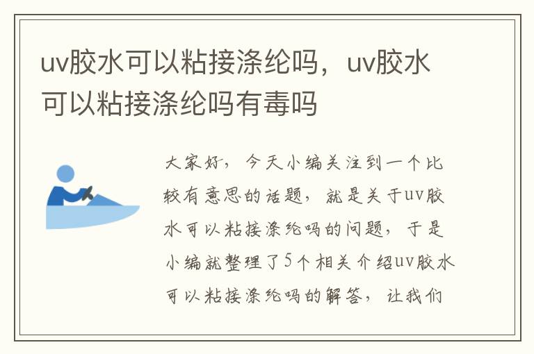 uv胶水可以粘接涤纶吗，uv胶水可以粘接涤纶吗有毒吗