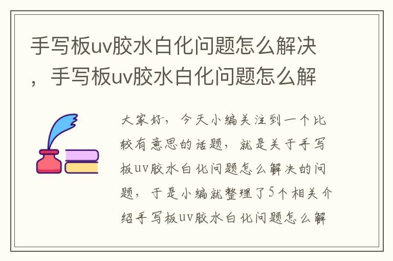 手写板uv胶水白化问题怎么解决,手写板uv胶水白化问题怎么解决
