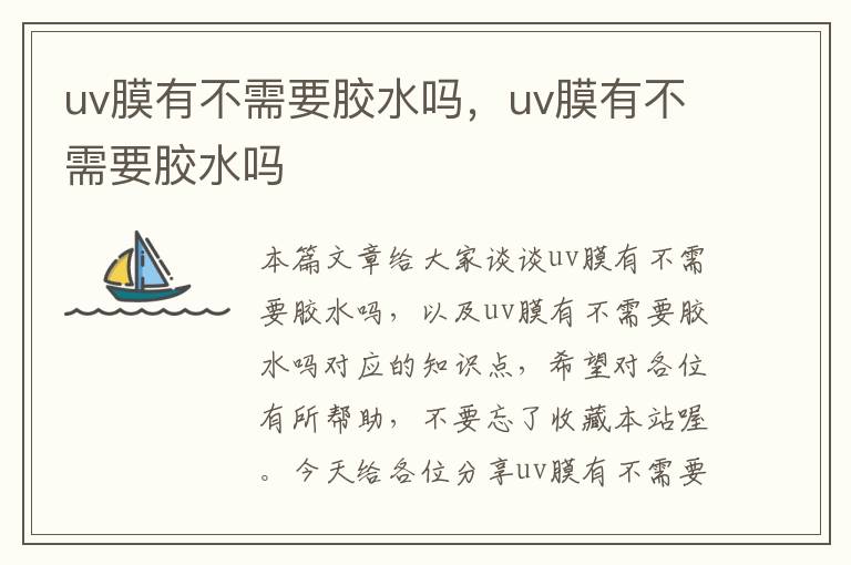 uv膜有不需要胶水吗，uv膜有不需要胶水吗