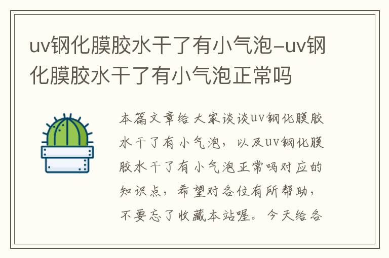 uv钢化膜胶水干了有小气泡-uv钢化膜胶水干了有小气泡正常吗