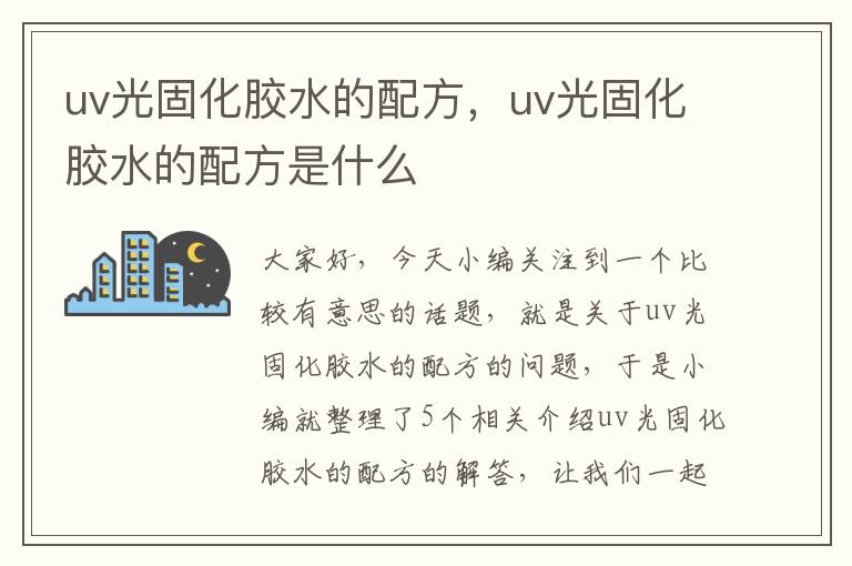 uv光固化胶水的配方,uv光固化胶水的配方是什么