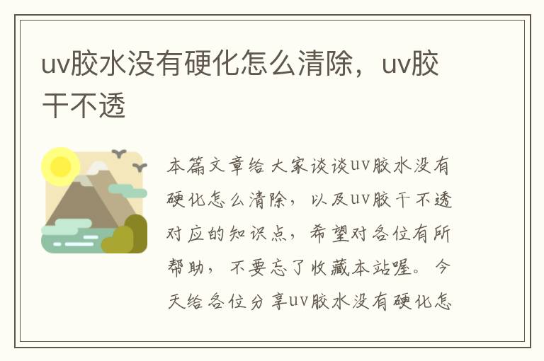 uv胶水没有硬化怎么清除,uv胶干不透