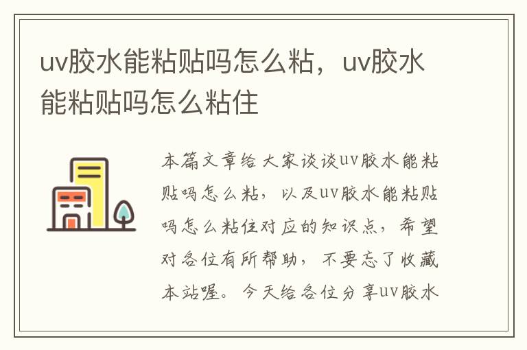 uv胶水能粘贴吗怎么粘,uv胶水能粘贴吗怎么粘住