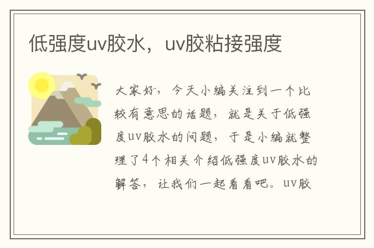 低强度uv胶水,uv胶粘接强度