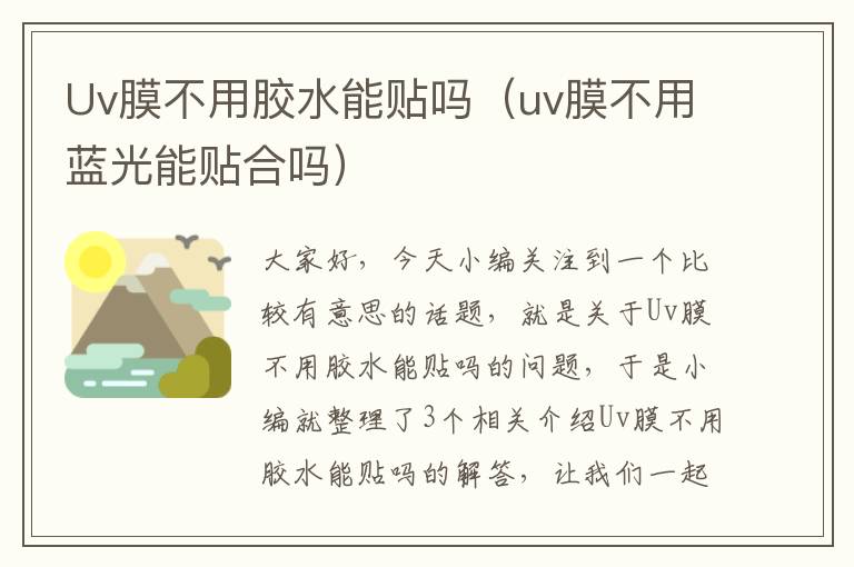 Uv膜不用胶水能贴吗(uv膜不用蓝光能贴合吗)