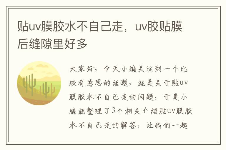 贴uv膜胶水不自己走，uv胶贴膜后缝隙里好多