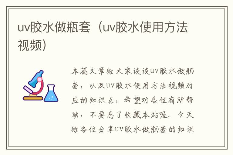 uv胶水做瓶套(uv胶水使用方法视频)