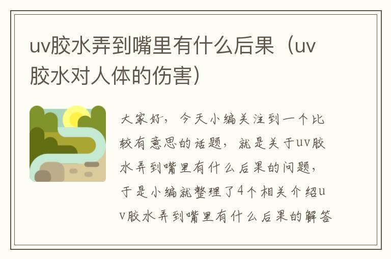 uv胶水弄到嘴里有什么后果(uv胶水对人体的伤害)