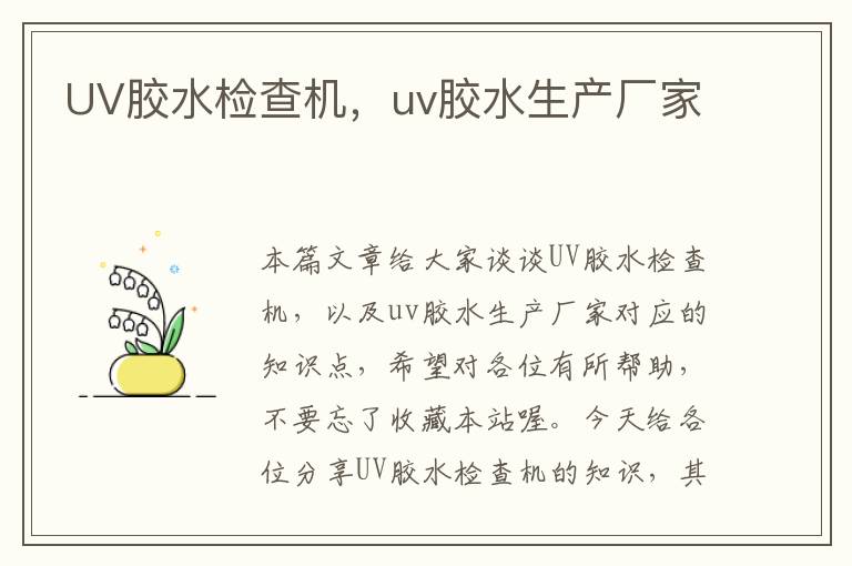 UV胶水检查机,uv胶水生产厂家