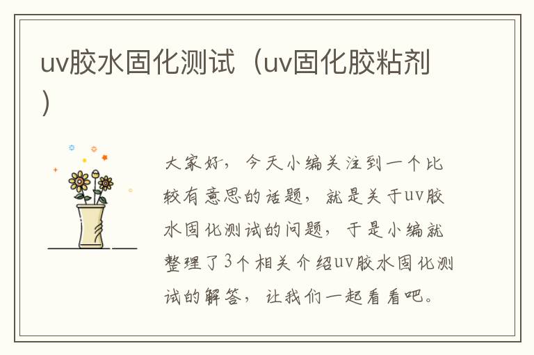 uv胶水固化测试(uv固化胶粘剂)