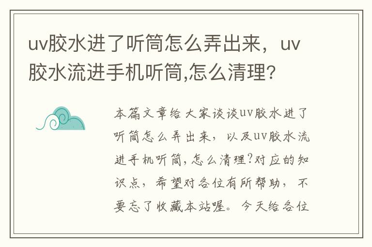 uv胶水进了听筒怎么弄出来,uv胶水流进手机听筒,怎么清理?