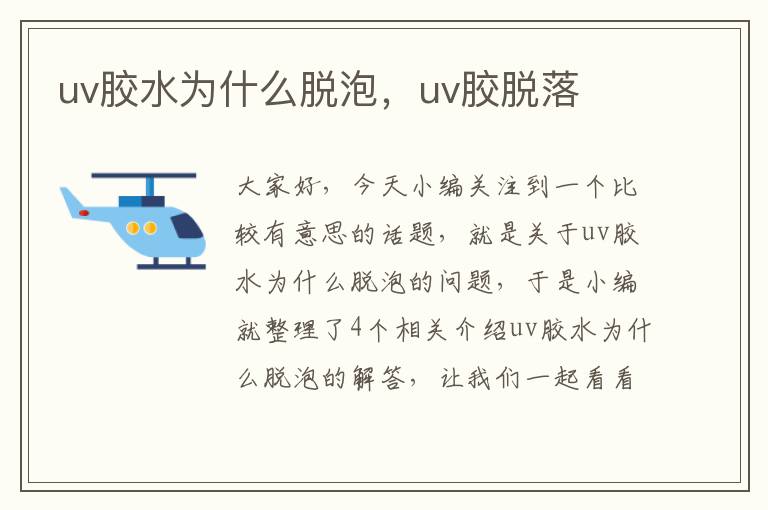 uv胶水为什么脱泡,uv胶脱落