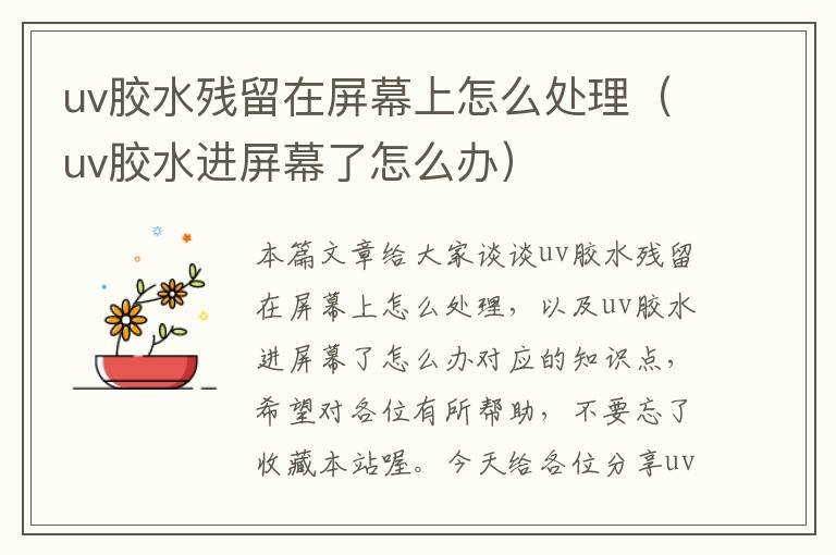 uv胶水残留在屏幕上怎么处理(uv胶水进屏幕了怎么办)