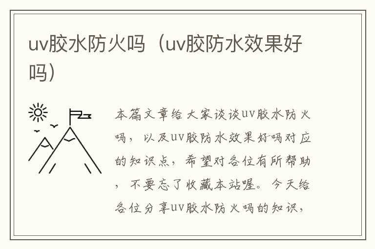 uv胶水防火吗(uv胶防水效果好吗)