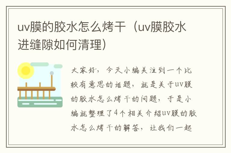 uv膜的胶水怎么烤干(uv膜胶水进缝隙如何清理)